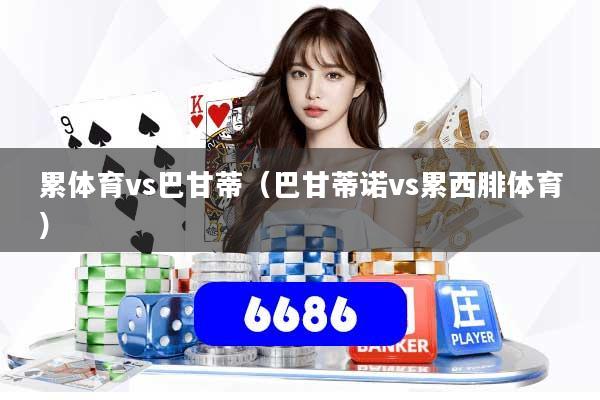 累体育vs巴甘蒂（巴甘蒂诺vs累西腓体育）