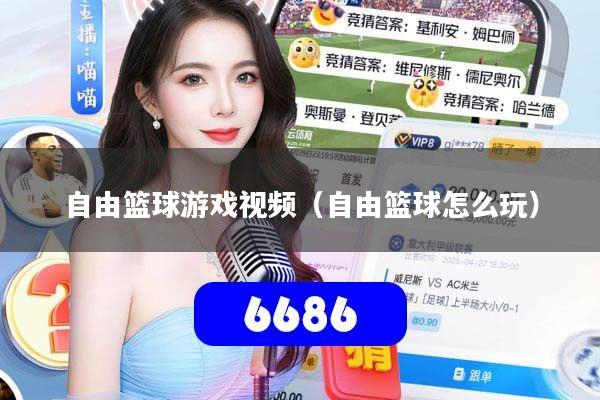 自由篮球游戏视频（自由篮球怎么玩）