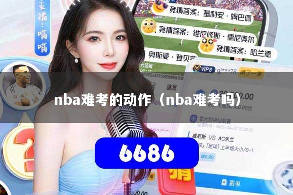 nba难考的动作（nba难考吗）