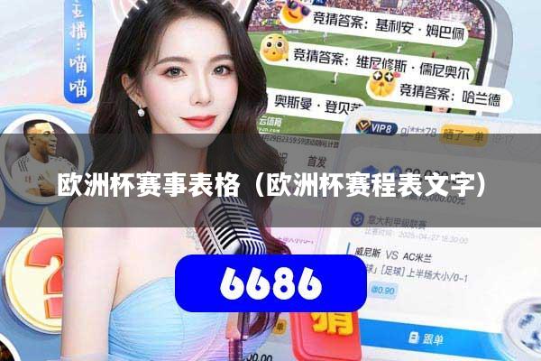 欧洲杯赛事表格（欧洲杯赛程表文字）