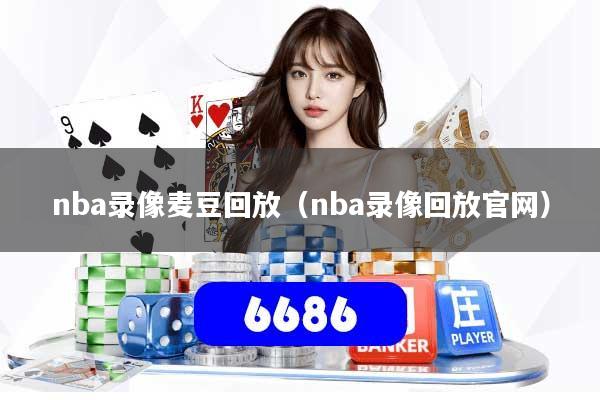 nba录像麦豆回放（nba录像回放官网）