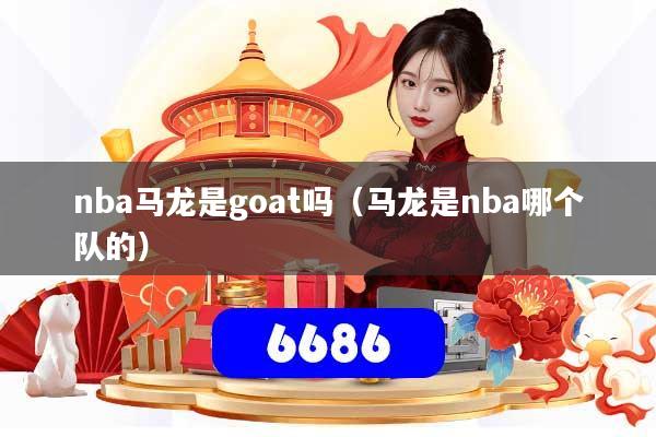 nba马龙是goat吗（马龙是nba哪个队的）