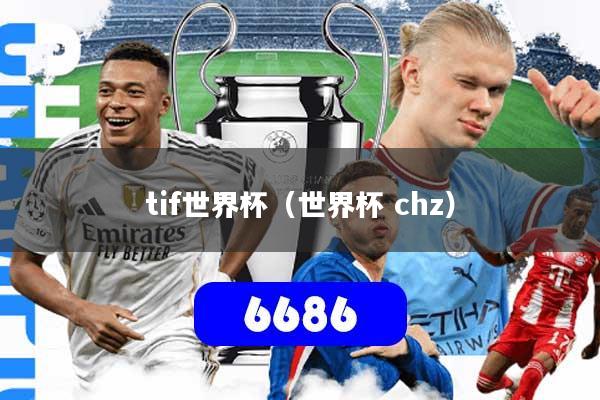 tif世界杯（世界杯 chz）