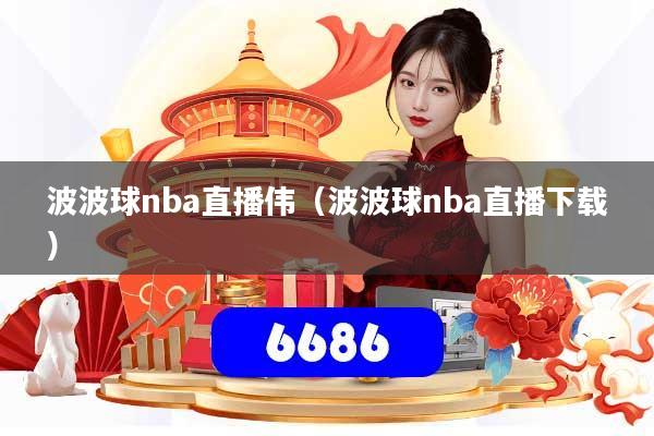 波波球nba直播伟(波波球nba直播下载)