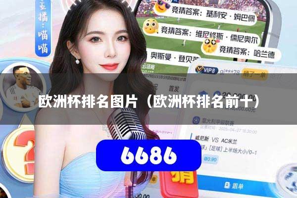 欧洲杯排名图片（欧洲杯排名前十）