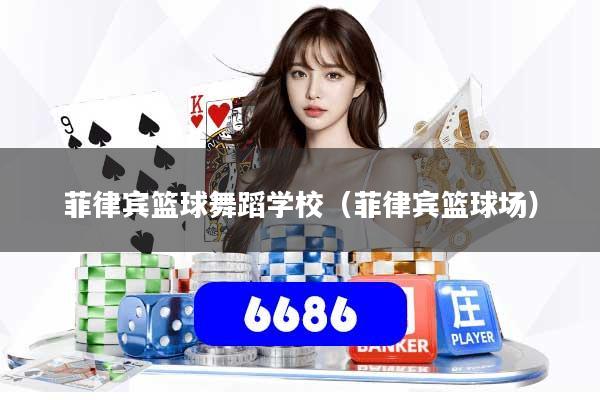 菲律宾篮球舞蹈学校（菲律宾篮球场）