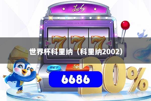 世界杯科里纳（科里纳2002）