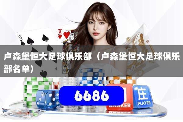 卢森堡恒大足球俱乐部(卢森堡恒大足球俱乐部名单)