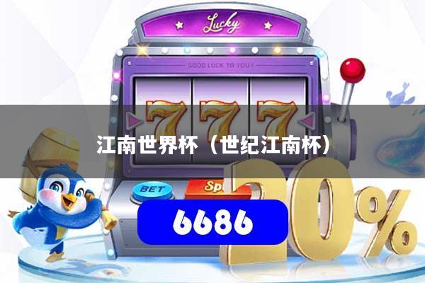 江南世界杯(世纪江南杯)