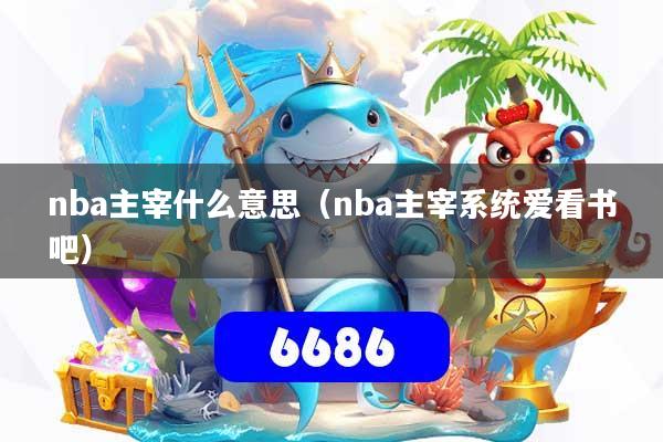 nba主宰什么意思(nba主宰系统爱看书吧)
