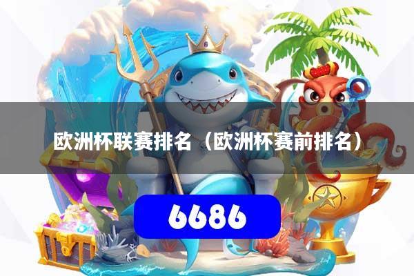 欧洲杯联赛排名（欧洲杯赛前排名）