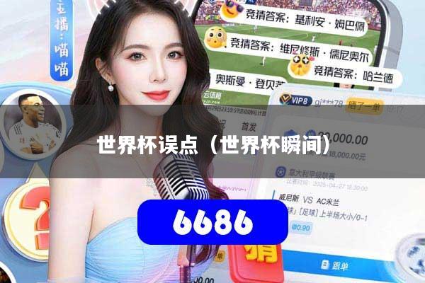 世界杯误点(世界杯瞬间)