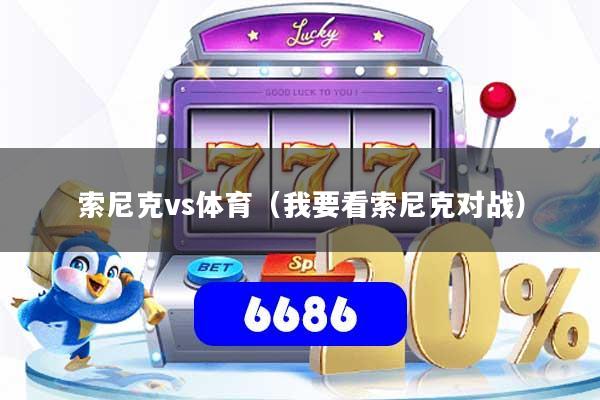 索尼克vs体育(我要看索尼克对战)