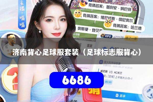 济南背心足球服套装(足球标志服背心)