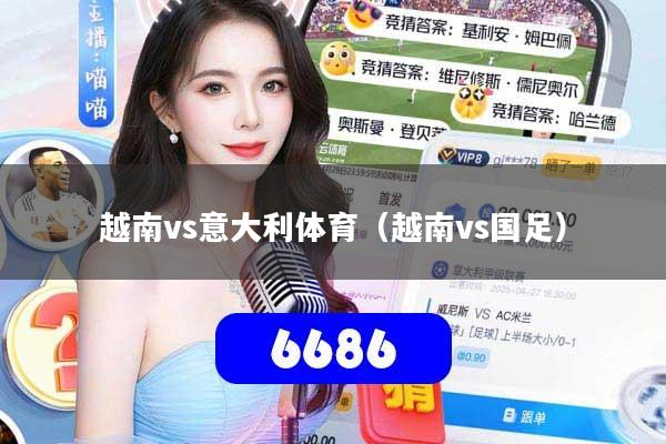 越南vs意大利体育(越南vs国足)